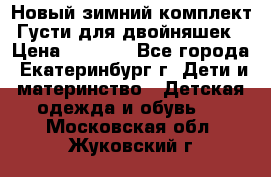 Новый зимний комплект Густи для двойняшек › Цена ­ 4 000 - Все города, Екатеринбург г. Дети и материнство » Детская одежда и обувь   . Московская обл.,Жуковский г.